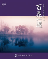 百花一選弔事