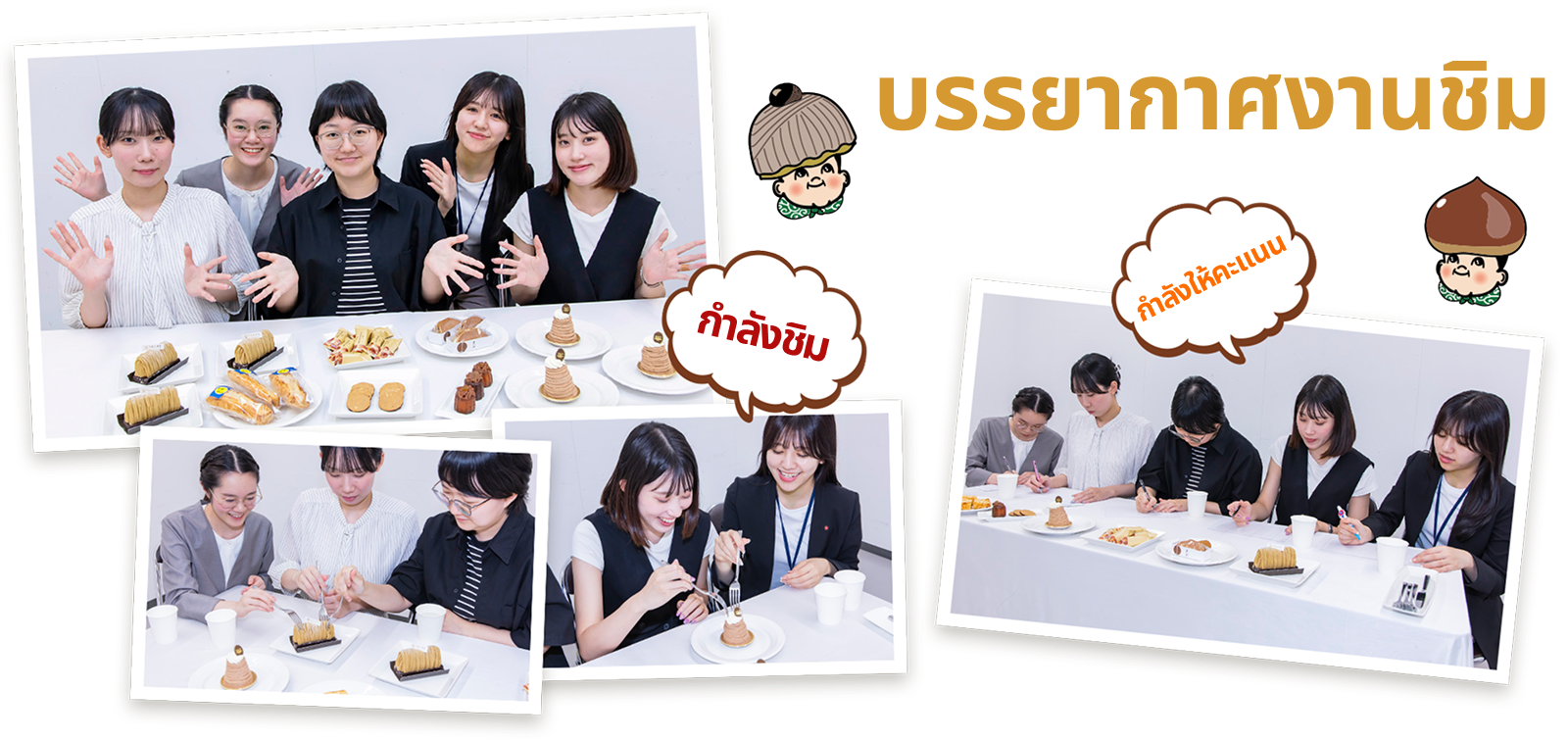 ภาพบรรยากาศการชิมเพื่อคัดสรร