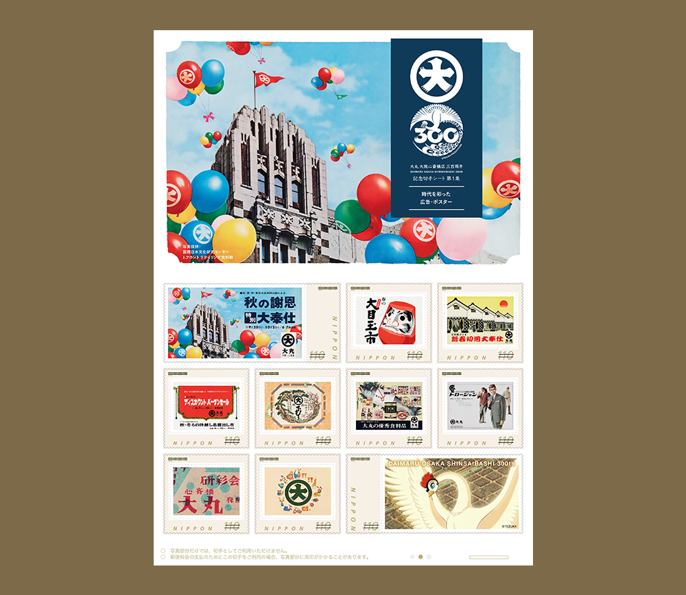 開業300周年記念切手シートプレゼント