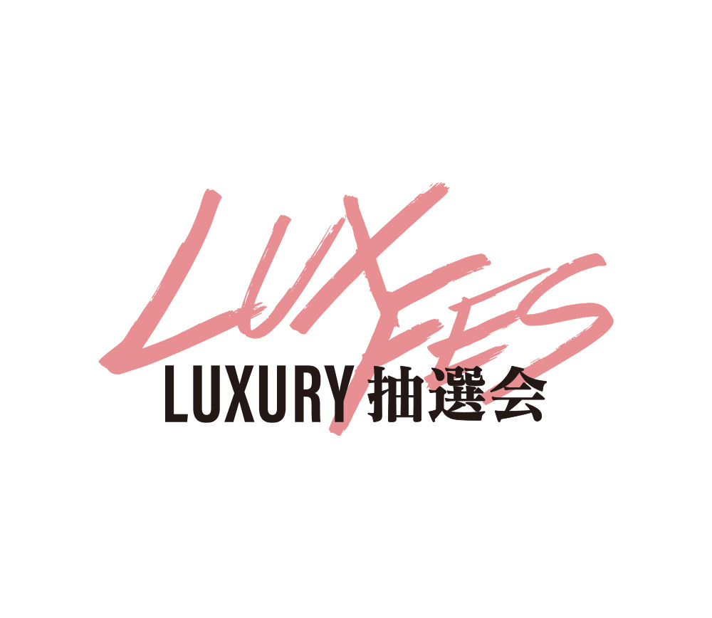 LUXURY 抽選会