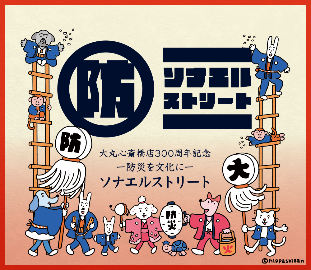 大丸心斎橋店 開業300周年｜大丸心斎橋店