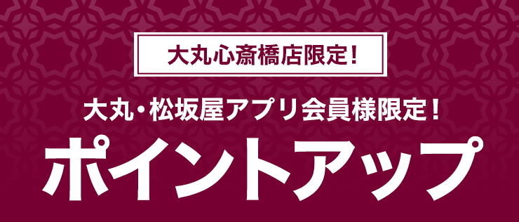 大丸心斎橋店限定 大丸 松坂屋アプリ会員様限定 ポイントアップ 大丸心斎橋店 大丸心斎橋店限定 大丸 松坂屋アプリ会員様限定 ポイントアップ 大丸心斎橋店