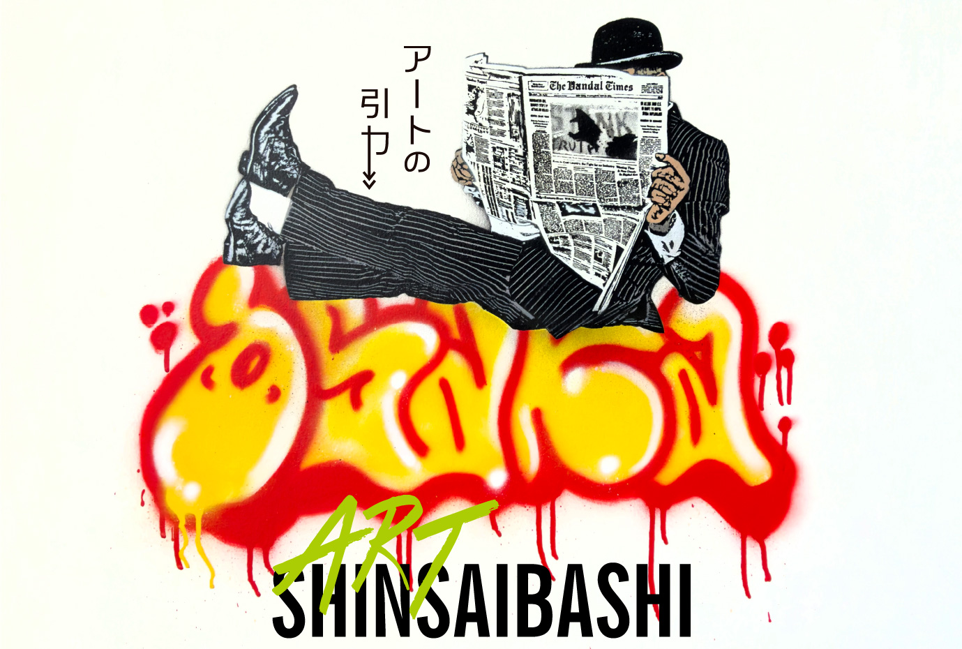 アートの引力 ART SHINSAIBASHI