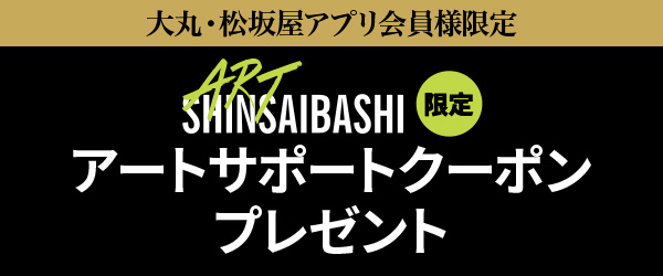 アートの引力 ART SHINSAIBASHI
