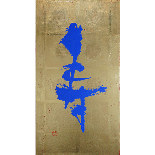 『寿』