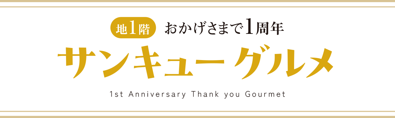 ショップオープン１周年