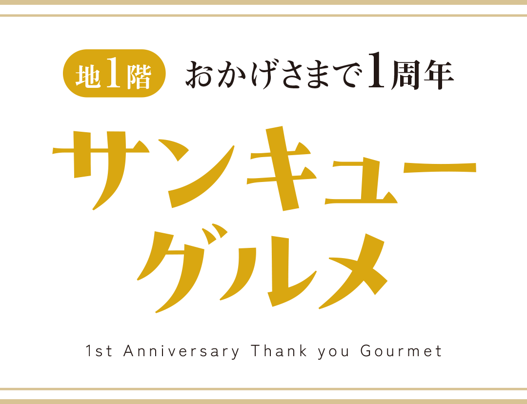 ショップオープン１周年
