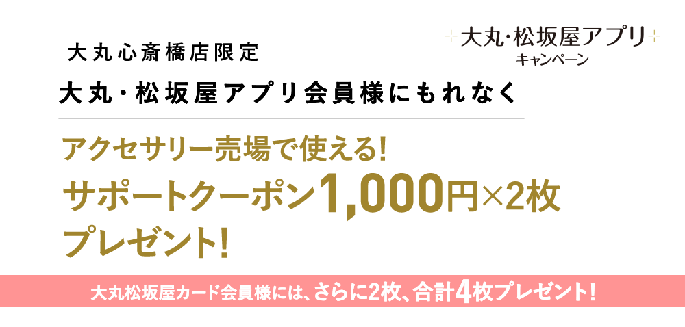 アクセサリー売場で使える1,000円サポートクーポン×2枚 プレゼント