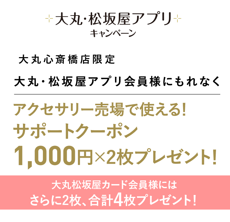 アクセサリー売場で使える1,000円サポートクーポン×2枚 プレゼント