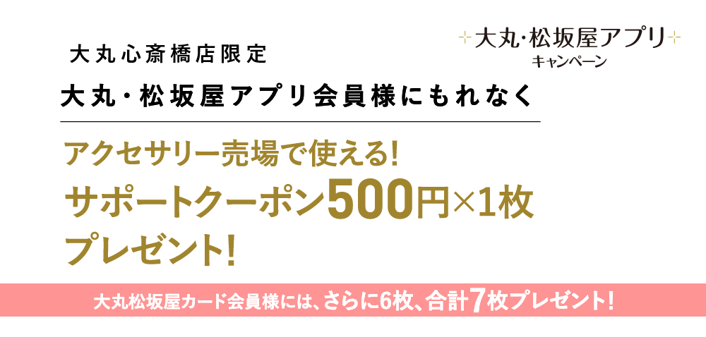 アクセサリー売場で使える500円サポートクーポン×1枚 プレゼント