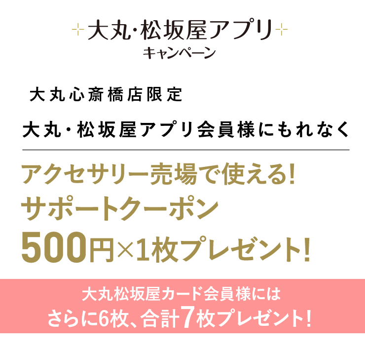 アクセサリー売場で使える500円サポートクーポン×1枚 プレゼント