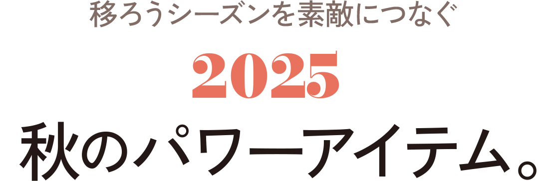 2025秋のパワーアイテム。