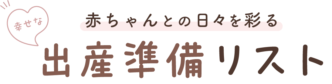 出産準備リスト