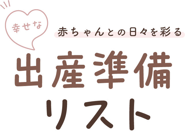 出産準備リスト
