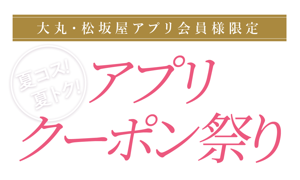 大丸・松坂屋アプリ会員様限定 夏コス!夏トク!アプリクーポン祭り