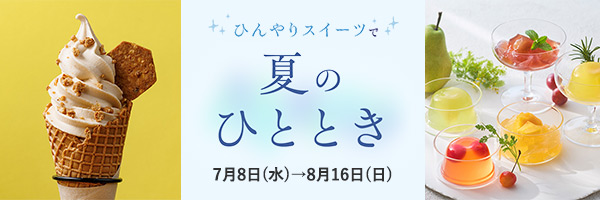 ひんやりスイーツ