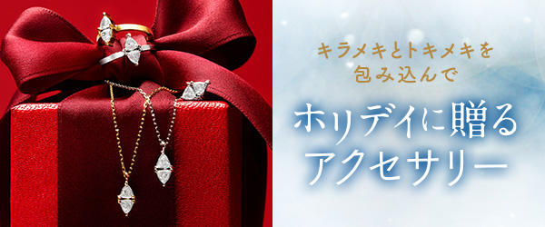 ホリデイに贈るアクセサリー