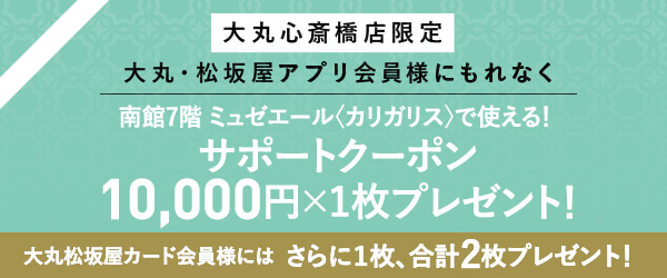 〈カリガリス〉で使えるサポートクーポン10,000円&times;1枚プレゼント