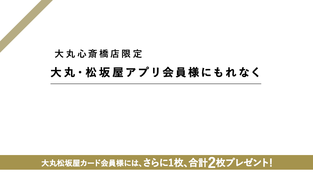 本館6階〈セイコー〉フェア対象商品で使える 10,000円分クーポンプレゼント!