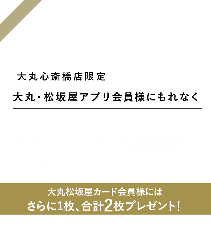 本館6階〈セイコー〉フェア対象商品で使える 10,000円分クーポンプレゼント!