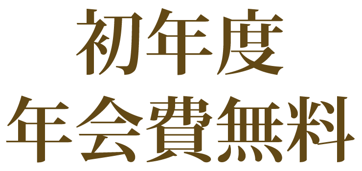 初年度年会費無料