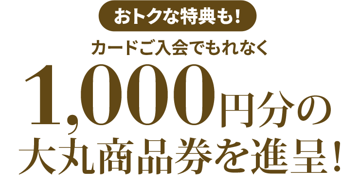 カードご入会でもれなく、1,000円の大丸商品券を進呈！