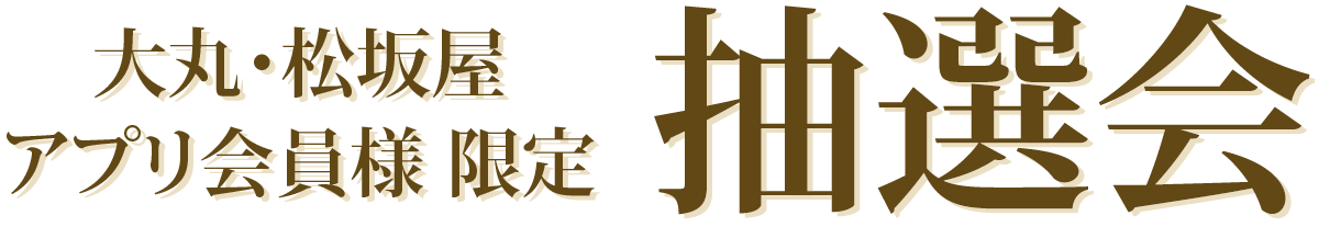 大丸・松坂屋アプリ会員様限定 大丸心斎橋店 抽選会