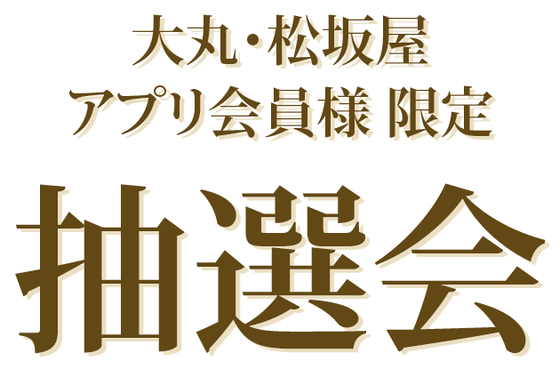 大丸・松坂屋アプリ会員様限定 大丸心斎橋店 抽選会