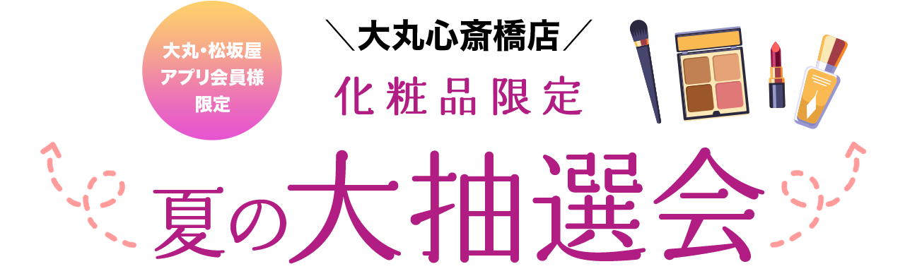 大丸・松坂屋アプリ会員様限定 大丸心斎橋店 ガラガラ抽選会