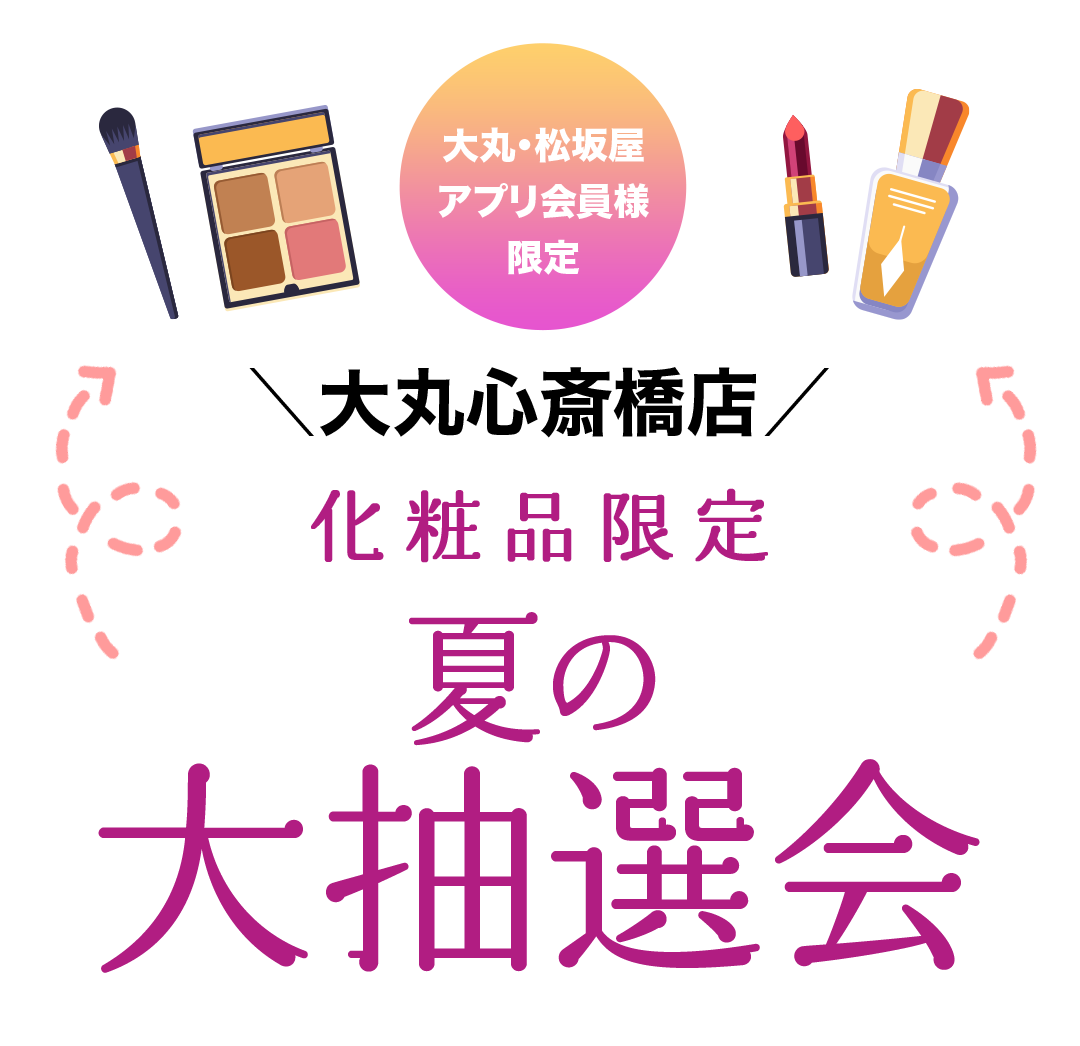 大丸・松坂屋アプリ会員様限定 大丸心斎橋店 ガラガラ抽選会