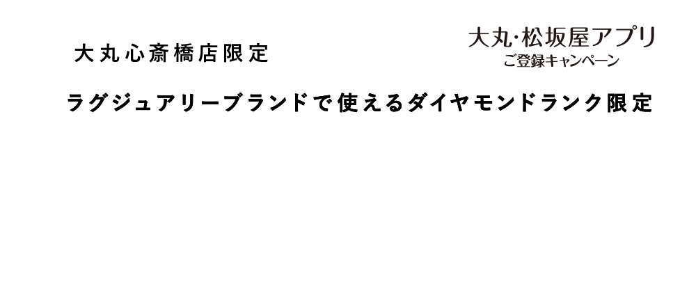ラグジュアリーブランドで使える
ダイヤモンドランク限定13,000円サポートクーポン