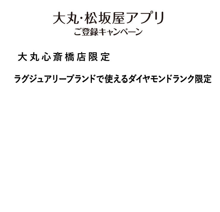 ラグジュアリーブランドで使える
ダイヤモンドランク限定13,000円サポートクーポン
