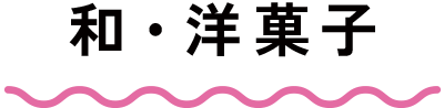 和・洋菓子