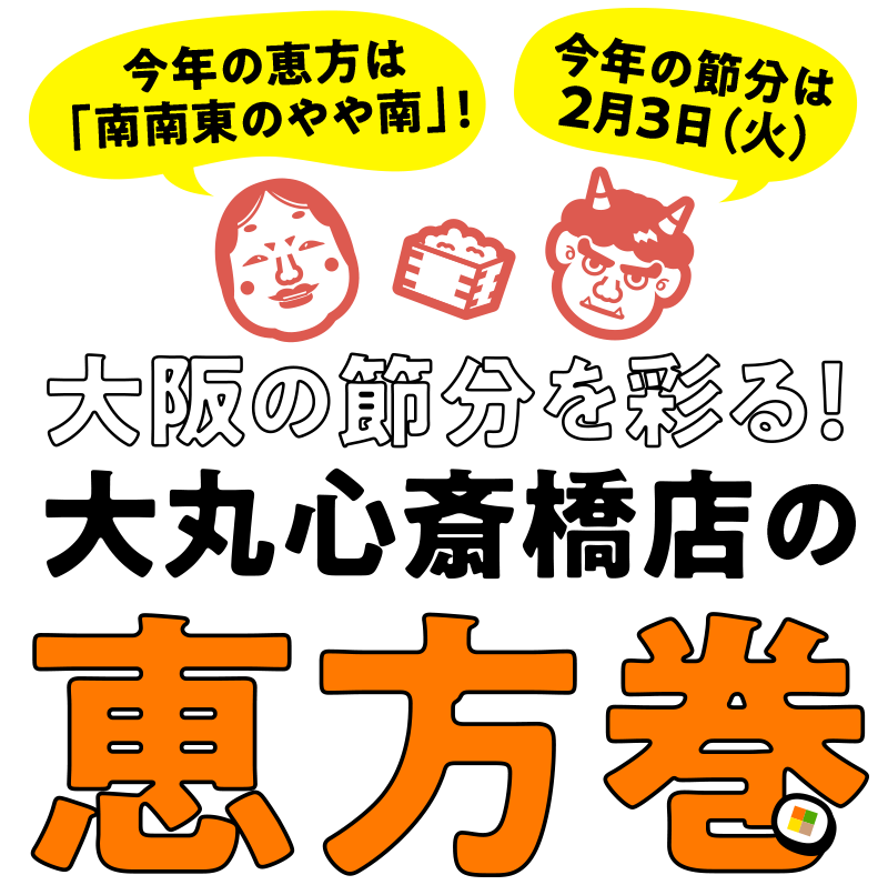 大阪の節分を彩る！ 大丸心斎橋店の恵方巻2026