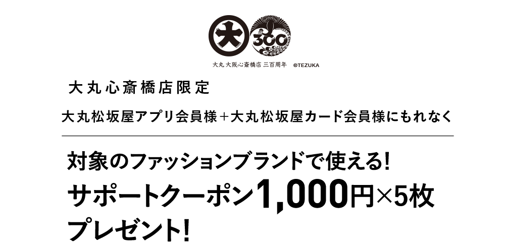 本館3階、4階、5階、6階 ファッションフロア1,000円サポートクーポン