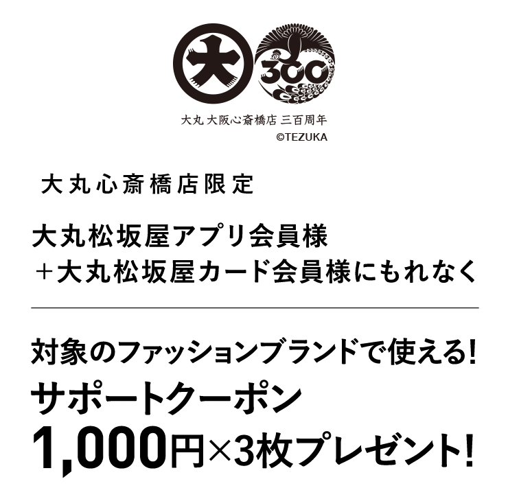 本館6階、パルコ8階 ファッションフロア1,000円×3サポートクーポン
