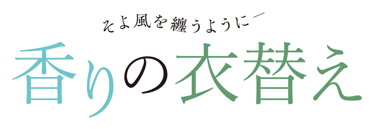 香りの衣替え