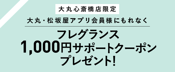 フレグランス1,000円クーポン