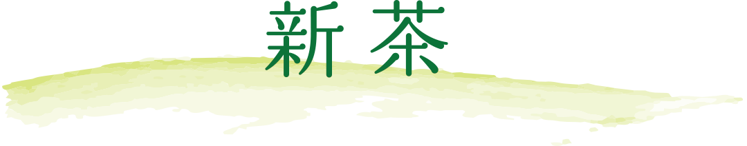 新茶