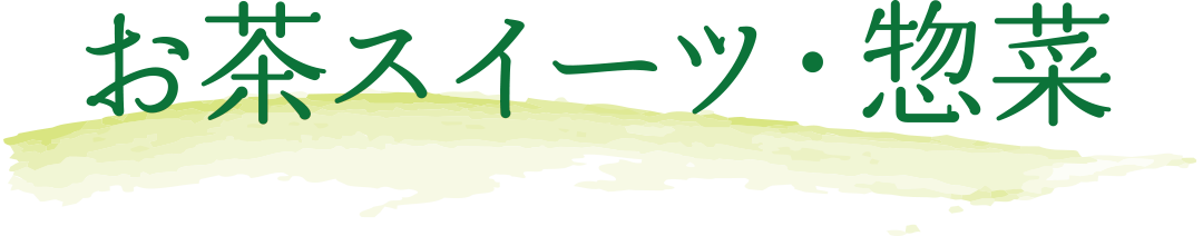 お茶スイーツ・惣菜