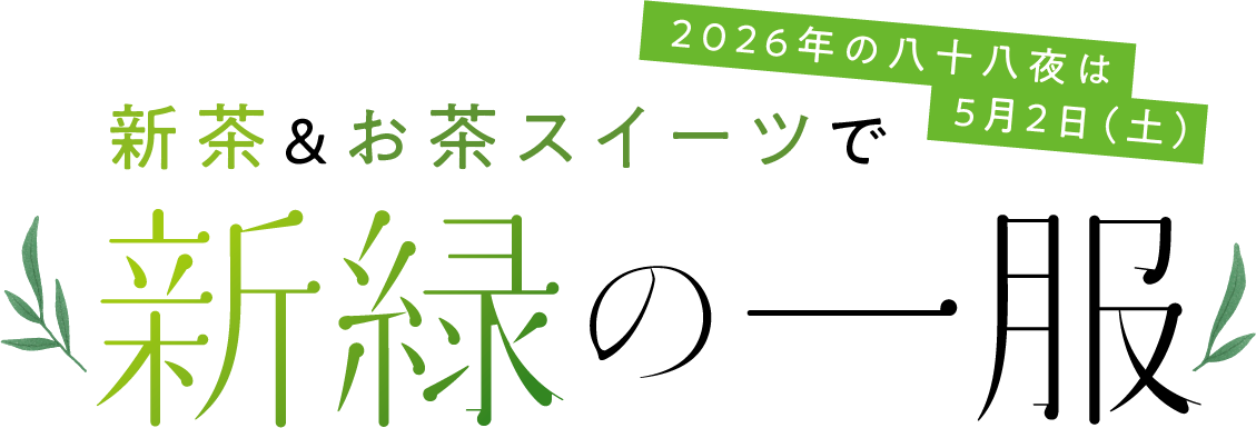 新茶＆お茶スイーツで 新緑の一服