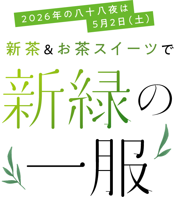 新茶＆お茶スイーツで 新緑の一服