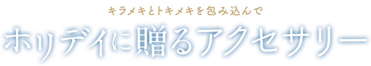 ホリデイに贈るアクセサリー