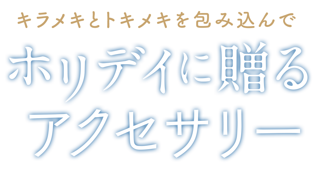 ホリデイに贈るアクセサリー