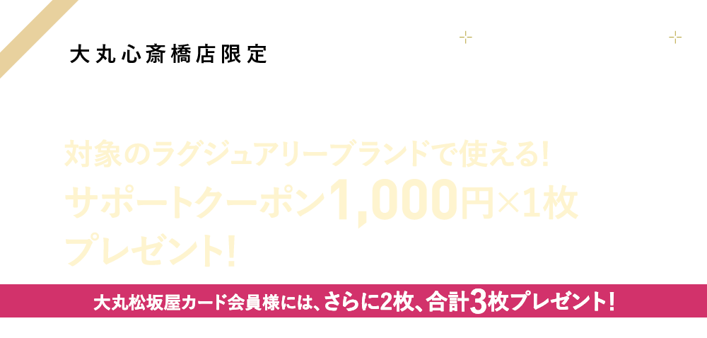 アクセサリー売場で使える500円サポートクーポン×1枚 プレゼント