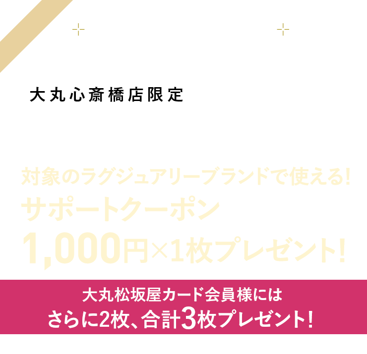 アクセサリー売場で使える500円サポートクーポン×1枚 プレゼント