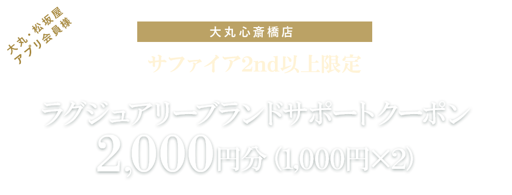 サファイア2nd以上限定ラグジュアリーブランドサポートクーポン2,000円分