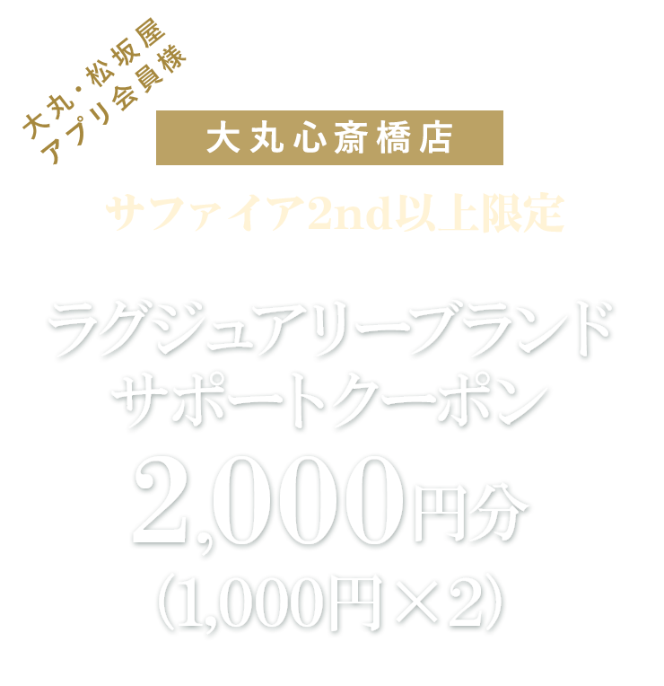 サファイア2nd以上限定ラグジュアリーブランドサポートクーポン2,000円分プレゼント