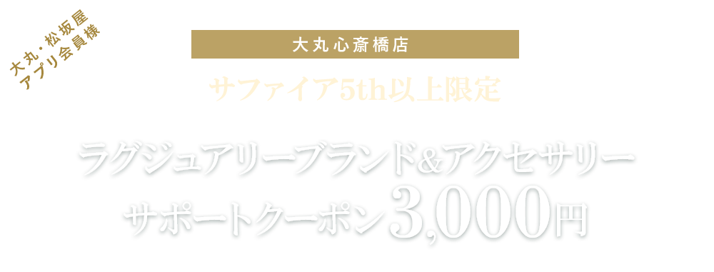 サファイア25th以上限定ラグジュアリーブランド&アクセサリーサポートクーポン3,000円分
