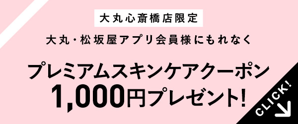 格上スキンケア1,000円クーポン